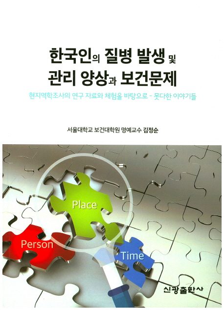 김정순 명예교수 저서 '한국인의 질병 발생 및 관리 양상과 보건문제' 출간