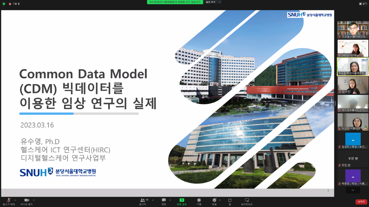 [서울대학교 보건환경연구소] “Common Data Model (CDM) 빅데이터를 이용한 임상 연구의 실제” 학술 강연 개최