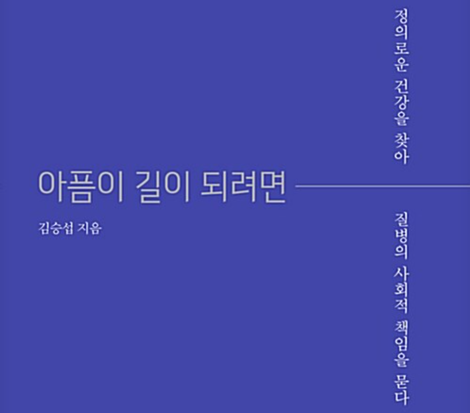 환경보건학과 김승섭 교수 저서, 『고등학교 통합사회2』 교과서 등재