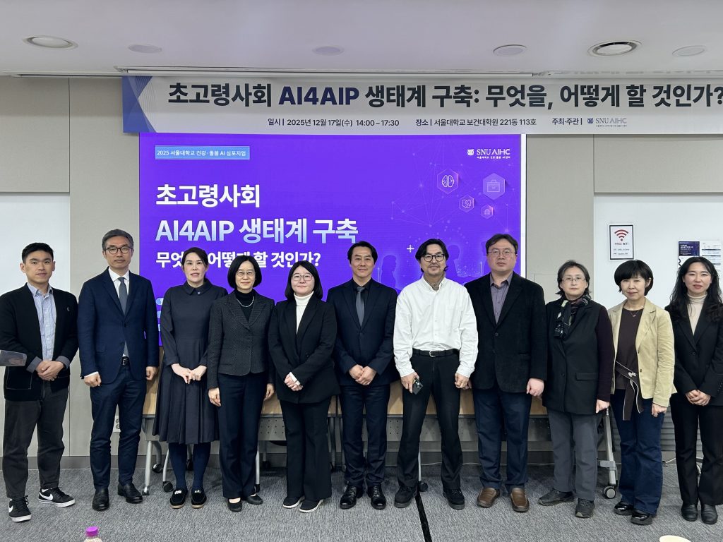 서울대학교 AI연구원 건강·돌봄 AI센터, ‘초고령사회 AI4AIP 생태계 구축:  무엇을, 어떻게 할 것인가?’ 심포지엄 개최