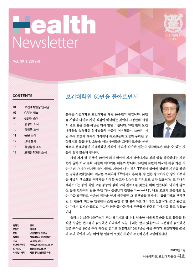 [Newsletter] vol.39 GSPH Newsletter