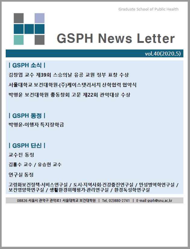 [Webzine] vol.40 GSPH Webzine