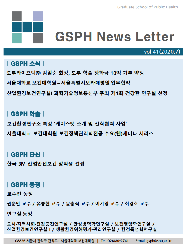 [Webzine] vol.41 GSPH Webzine