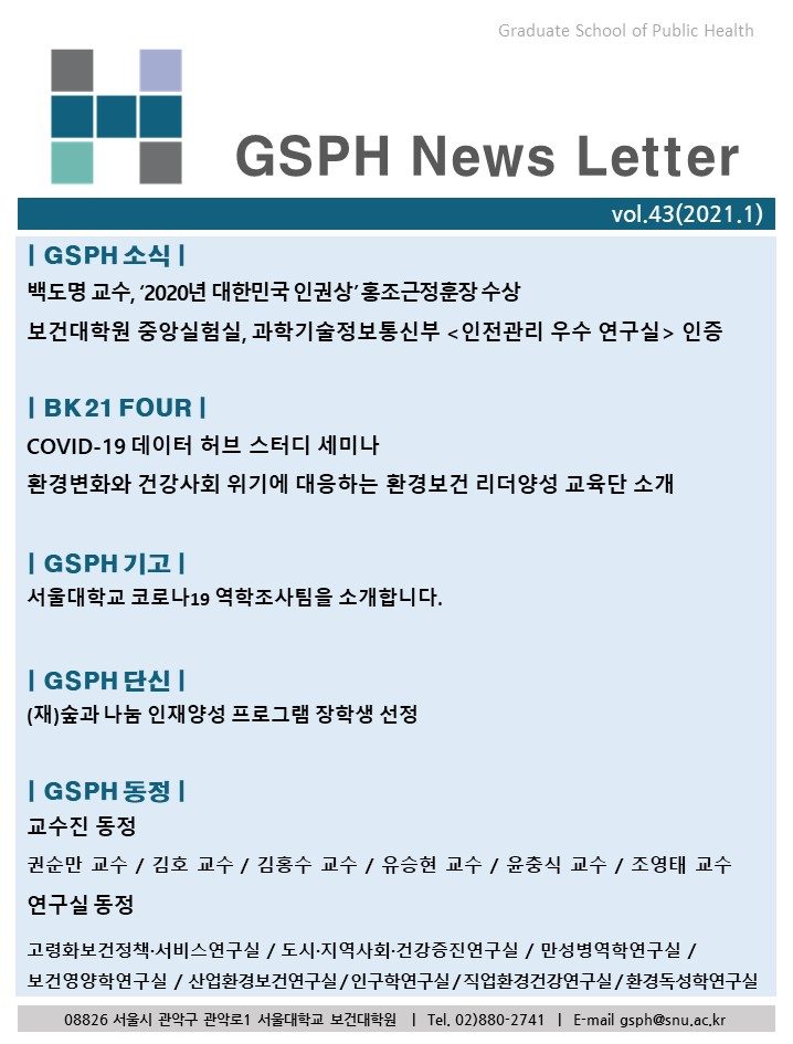 [Webzine] vol.43 GSPH Webzine