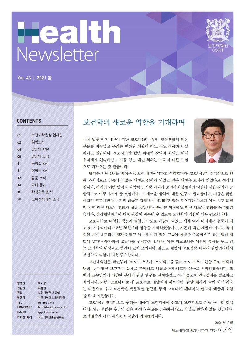 [Newsletter] vol.43 GSPH Newsletter