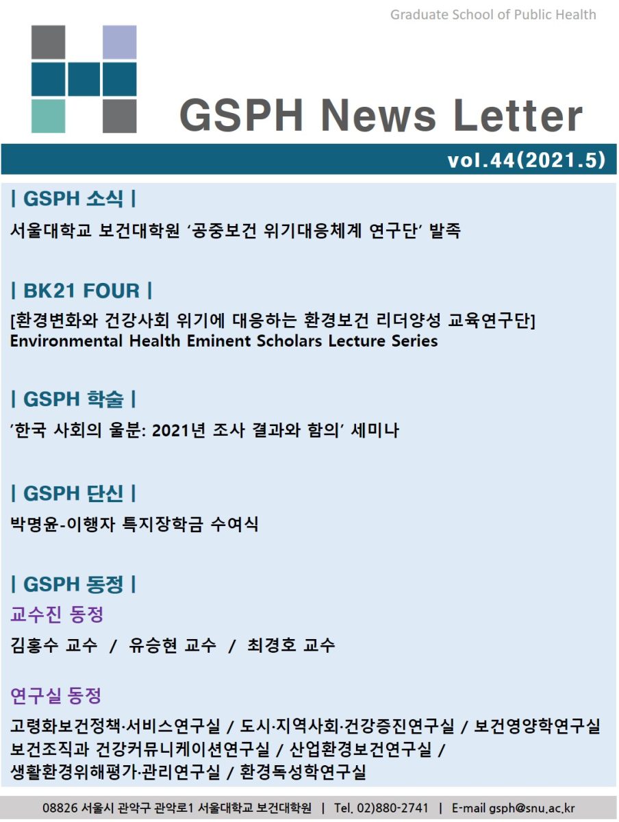 [Webzine] vol.44 GSPH Webzine