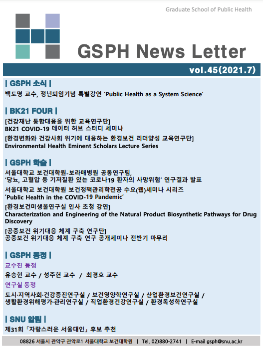 [Webzine] vol.45 GSPH Webzine