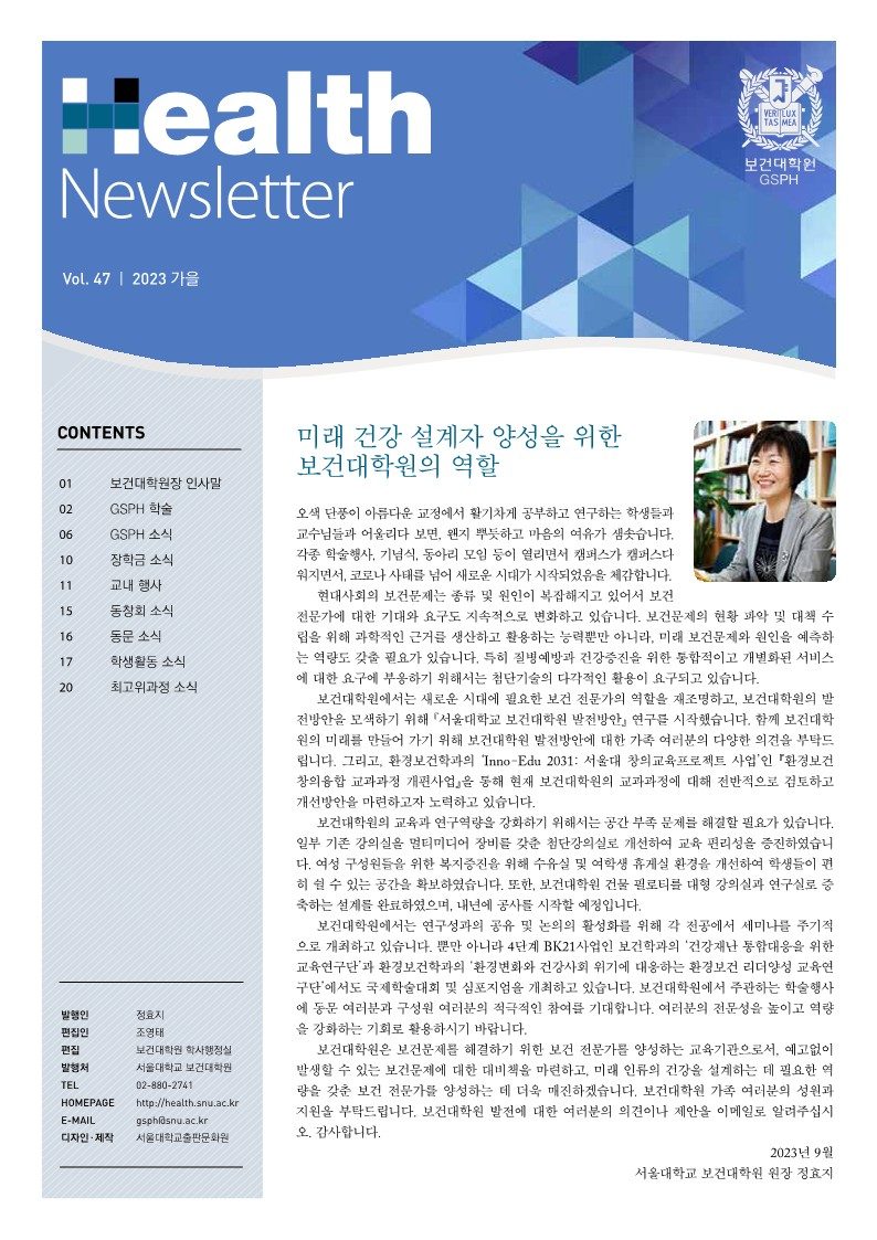 [Newsletter] vol.47 GSPH Newsletter