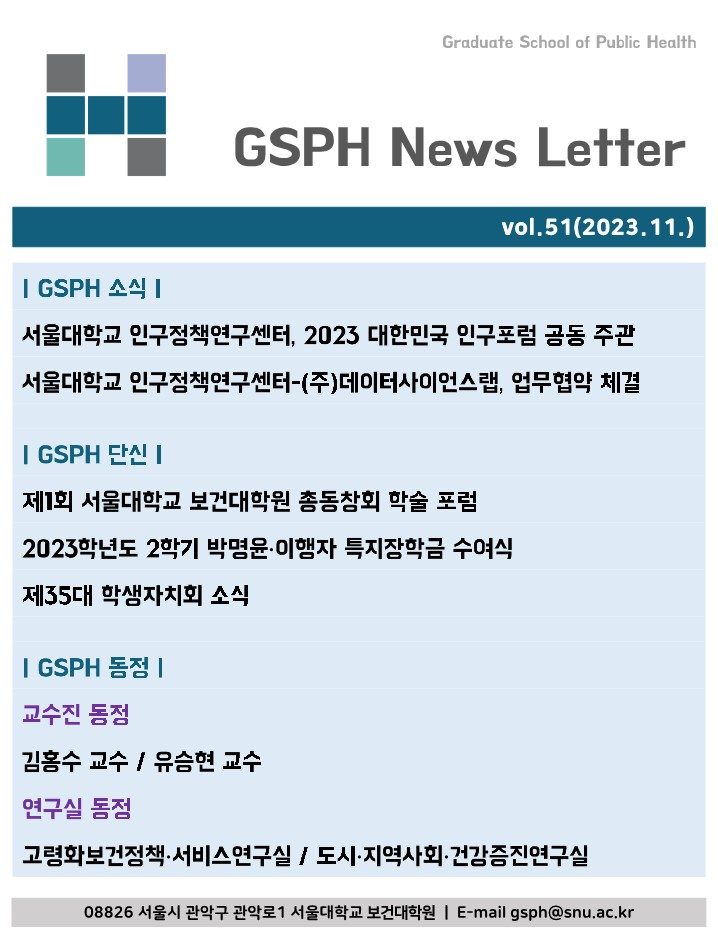 [Webzine] vol.51 GSPH Webzine