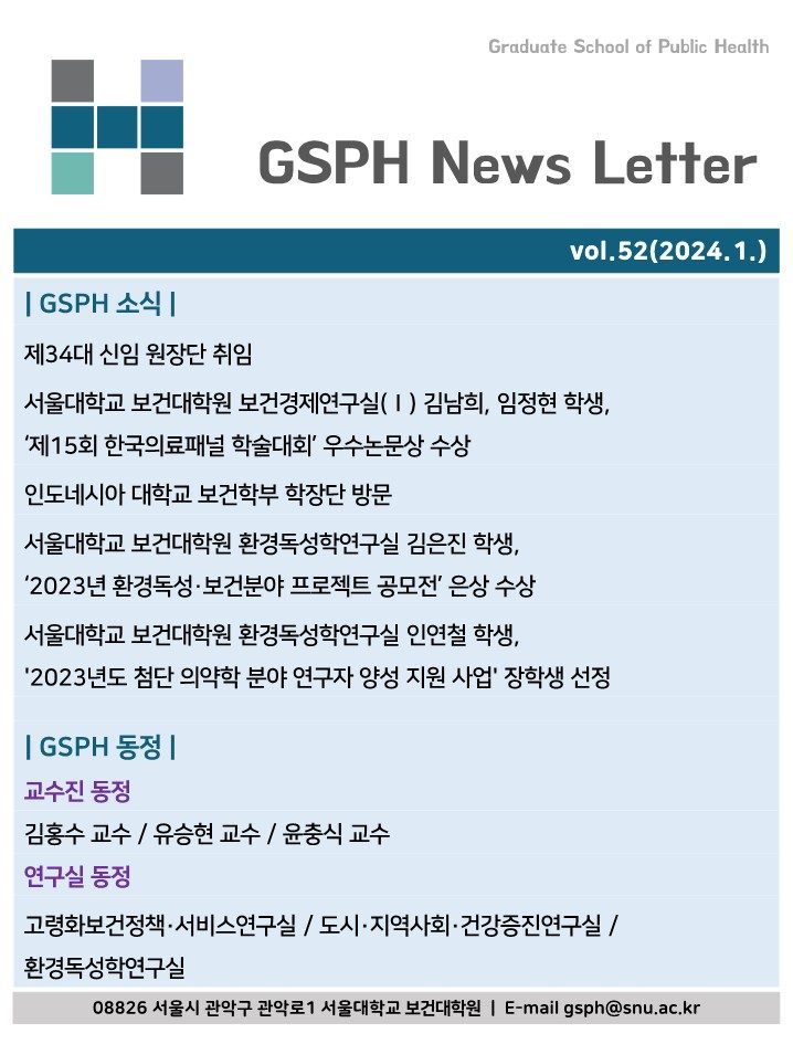 [Webzine] vol.52 GSPH Webzine