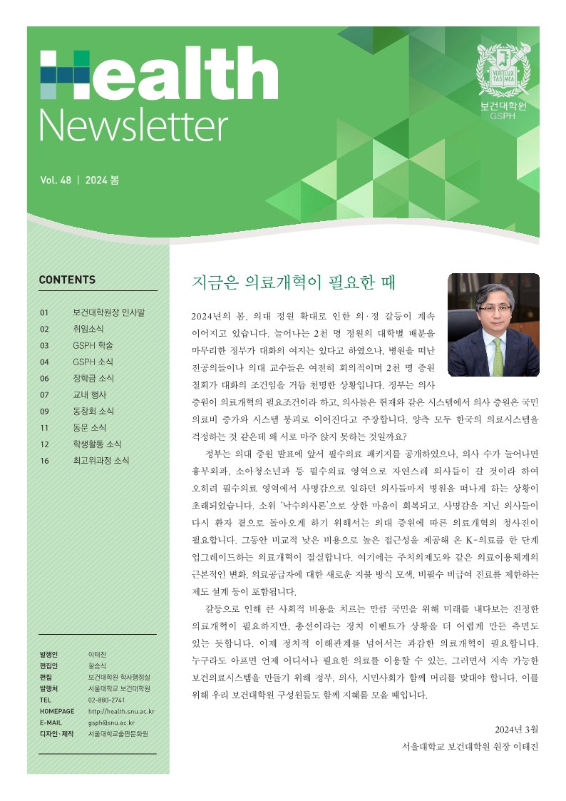 [Newsletter] vol.48 GSPH Newsletter