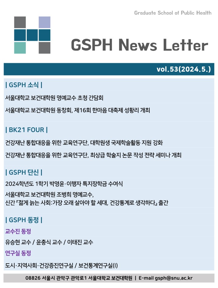 [Webzine] vol.53 GSPH Webzine