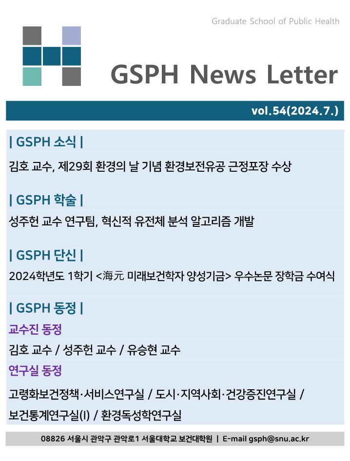 [Webzine] vol.54 GSPH Webzine