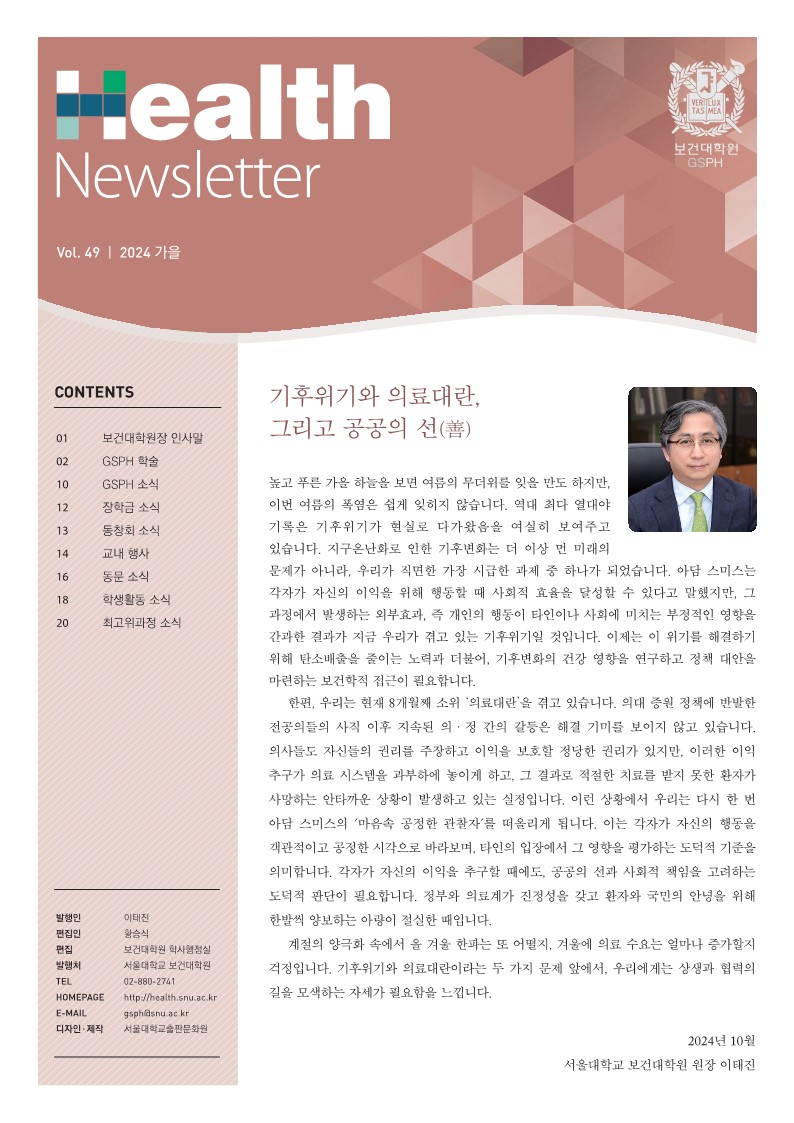 [Newsletter] vol.49 GSPH Newsletter