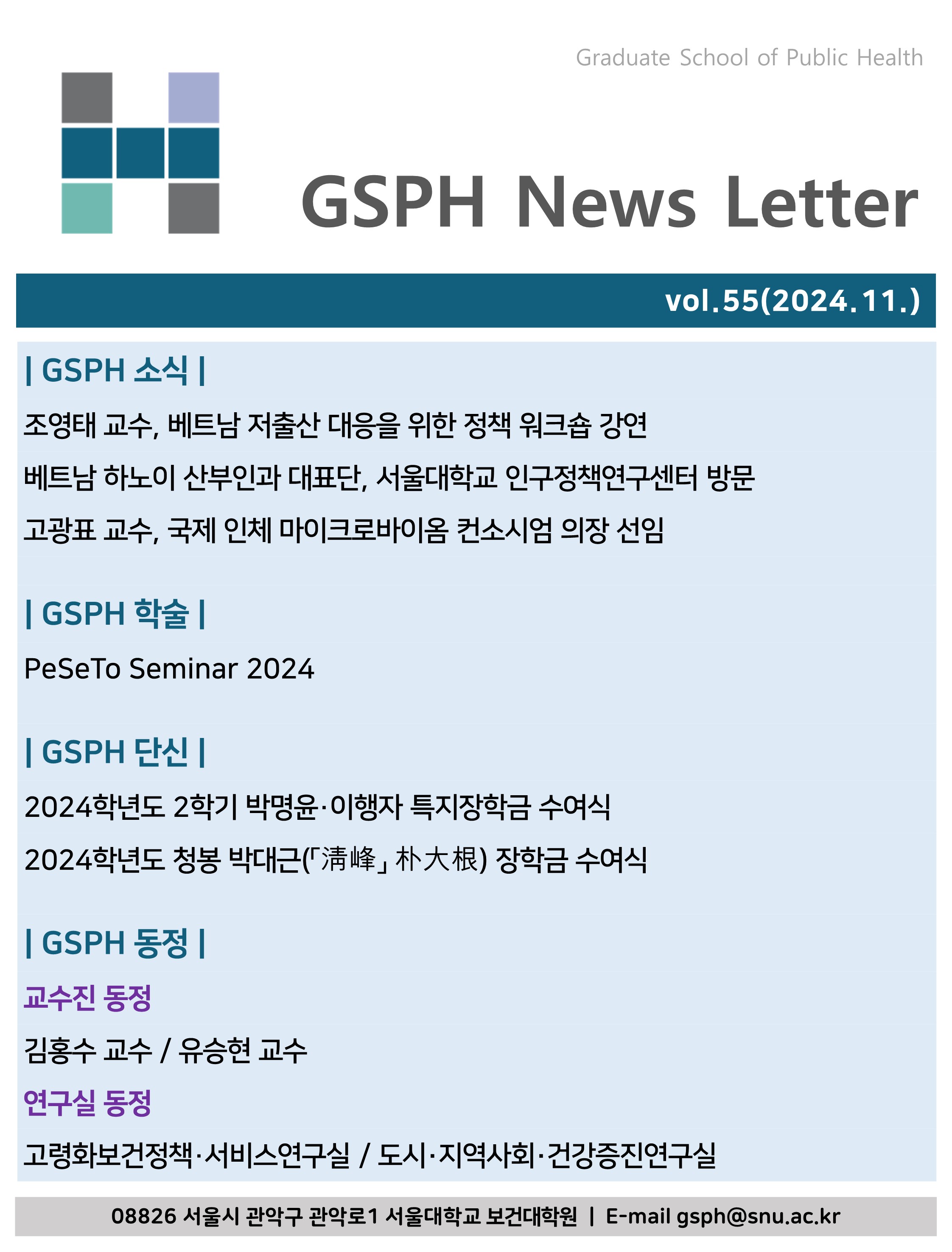 [Webzine] vol.55 GSPH Webzine