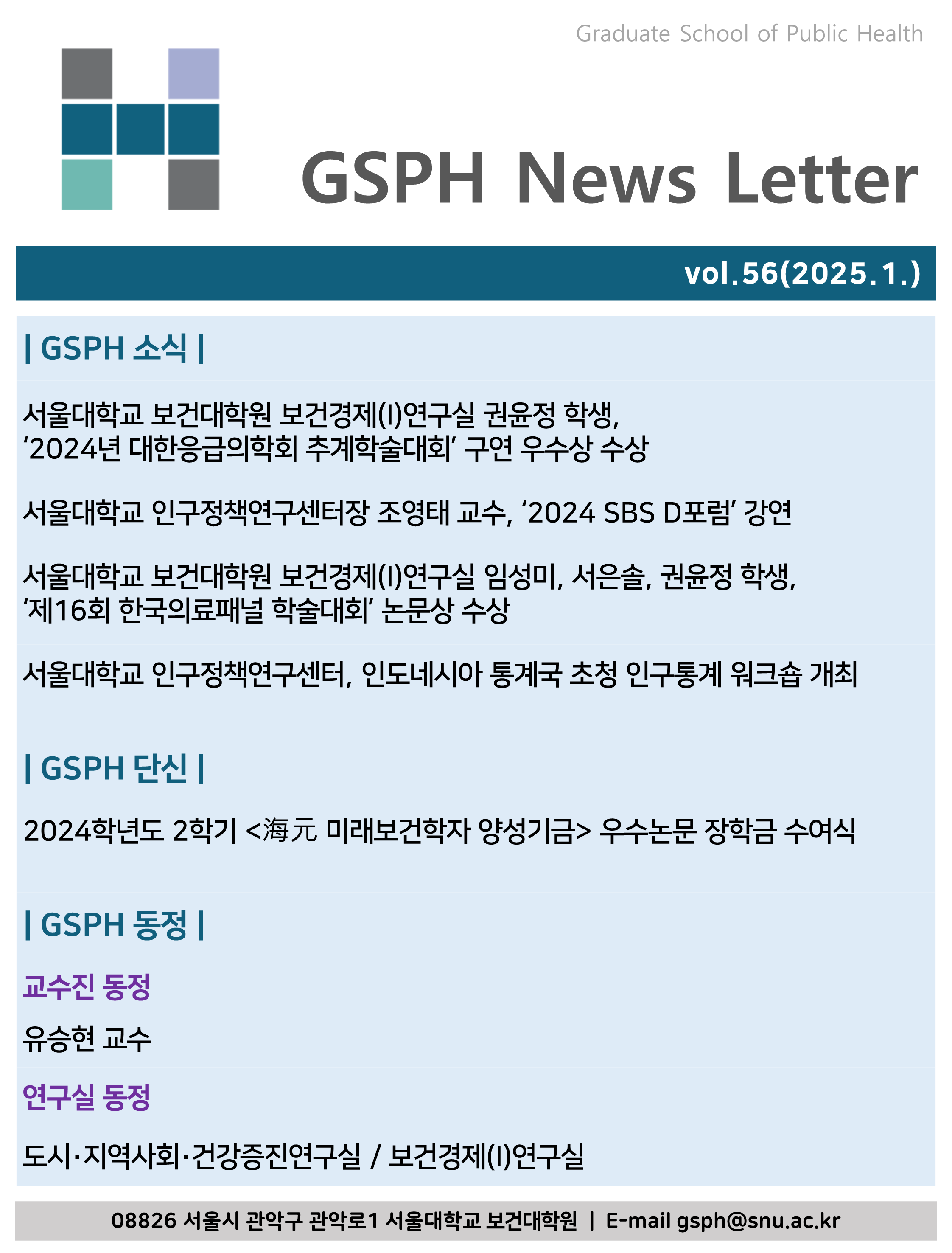 [Webzine] vol.56 GSPH Webzine