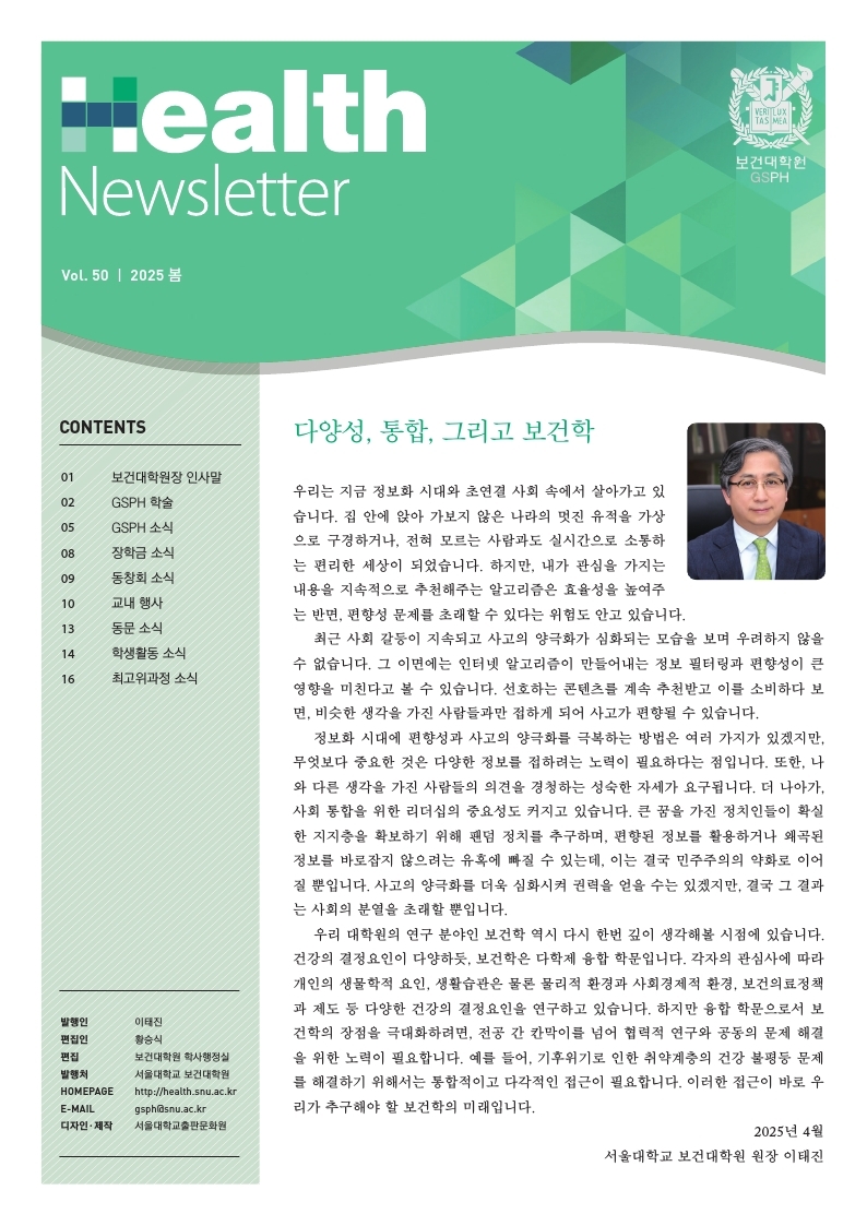 [Newsletter] vol.50 GSPH Newsletter