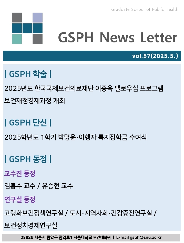 [Webzine] vol.57 GSPH Webzine