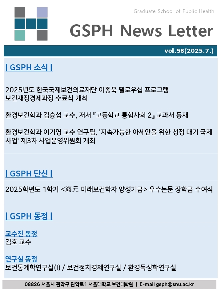 [Webzine] vol.58 GSPH Webzine