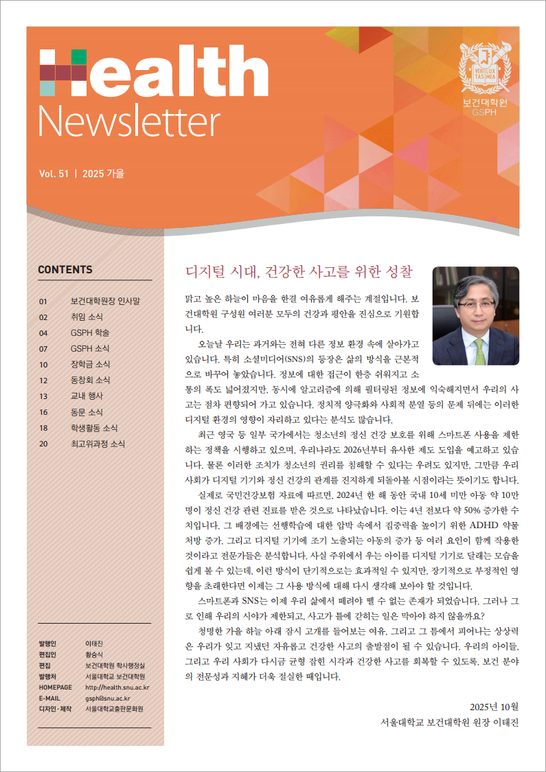 [Newsletter] vol.51 GSPH Newsletter
