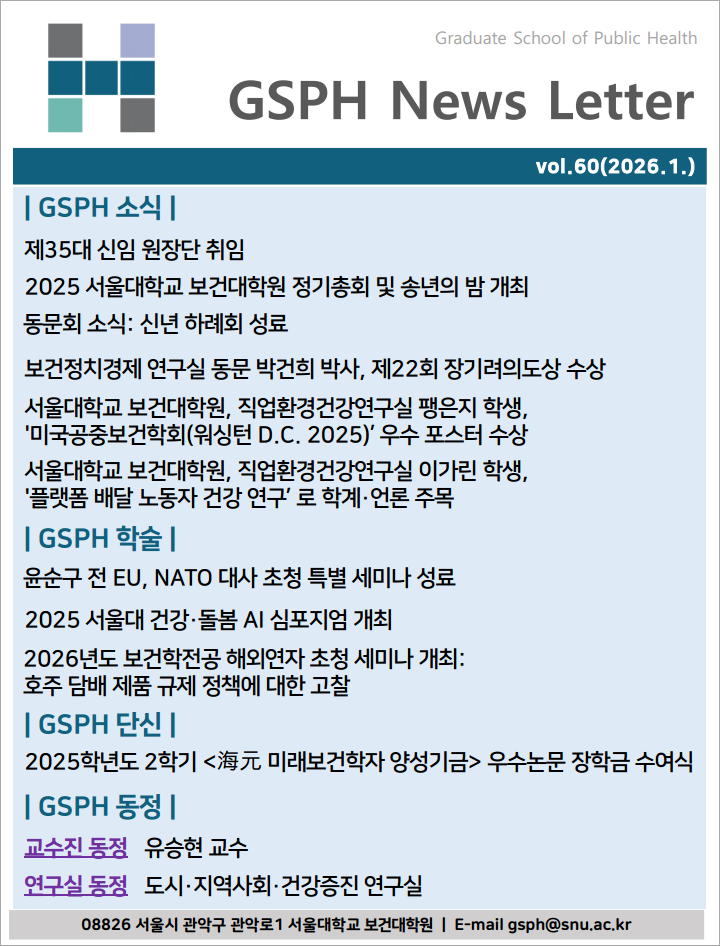 [Webzine] vol.60 GSPH Webzine