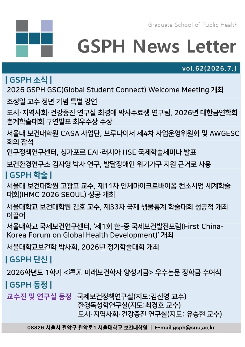 [Webzine] vol.62 GSPH Webzine